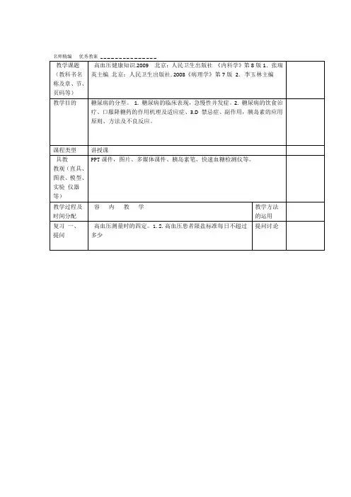 糖尿病健康知识教案