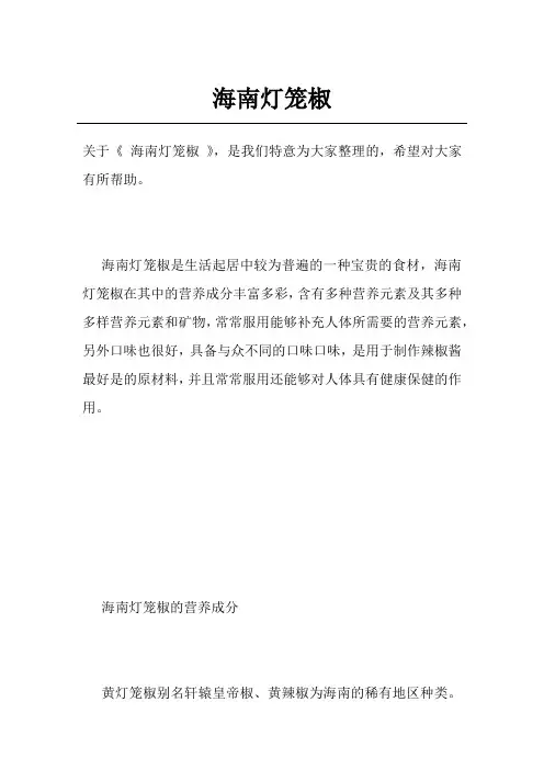 海南灯笼椒