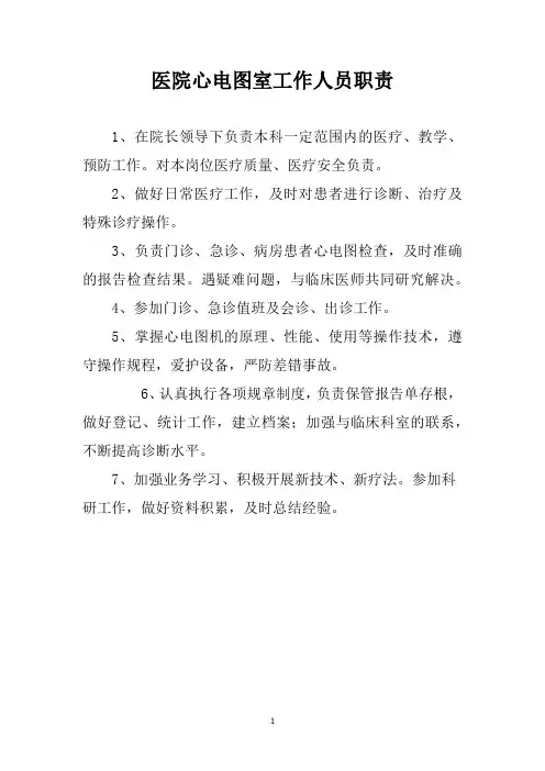 医院心电图室工作人员职责