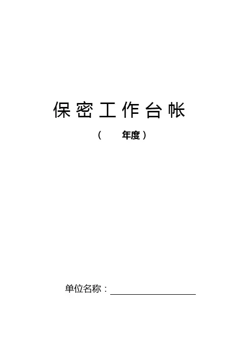 保密工作台帐(模板)汇总-共23页