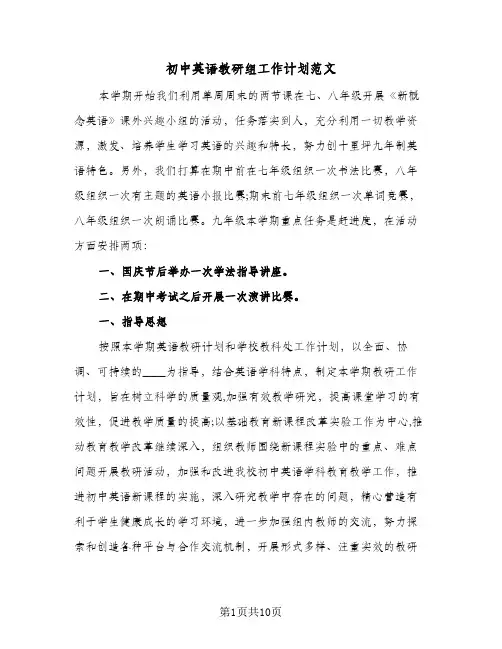 初中英语教研组工作计划范文(三篇)