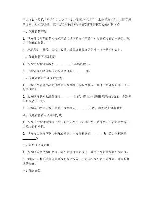 专利技术产品代理销售合同