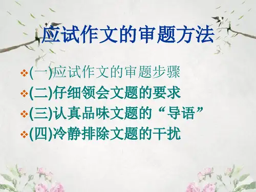 作文-中考应试作文的审题方法ppt1优秀PPT
