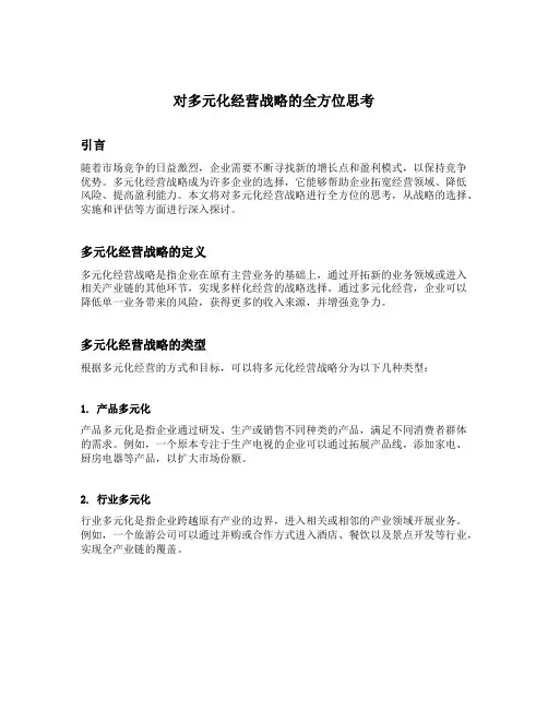 对多元化经营战略的全方位思考