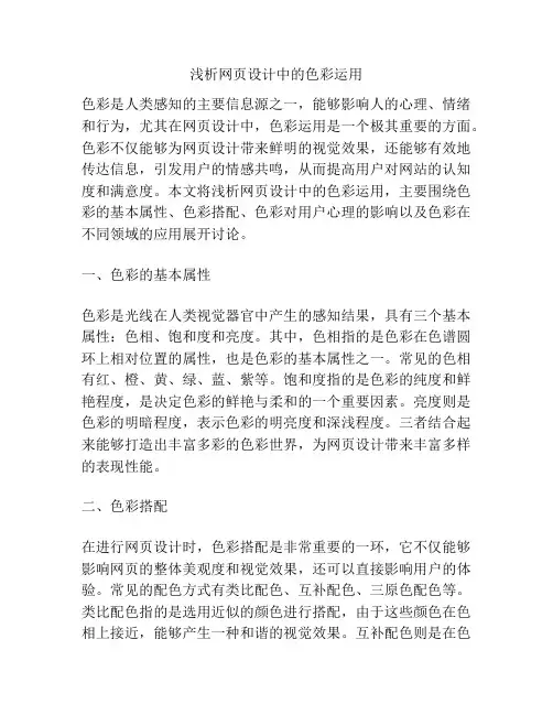 浅析网页设计中的色彩运用