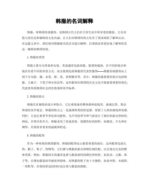 韩服的名词解释