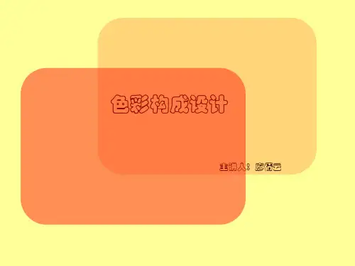 色彩构成完整ppt课件