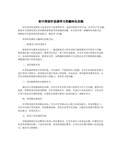 初中英语听说课学习的趣味化实践