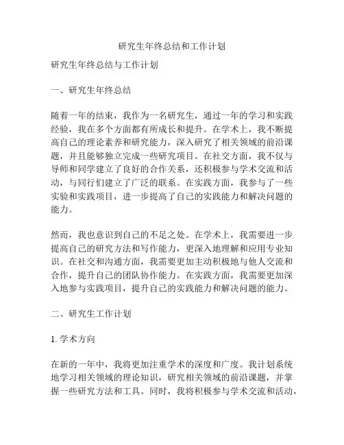 研究生年终总结和工作计划
