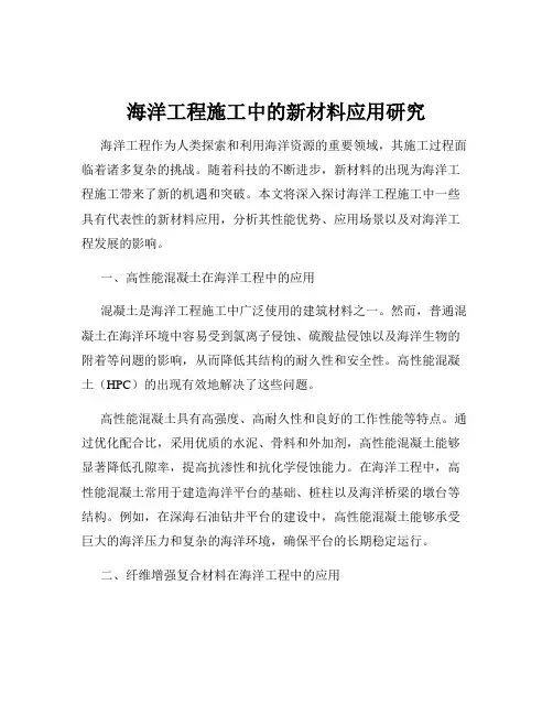 海洋工程施工中的新材料应用研究