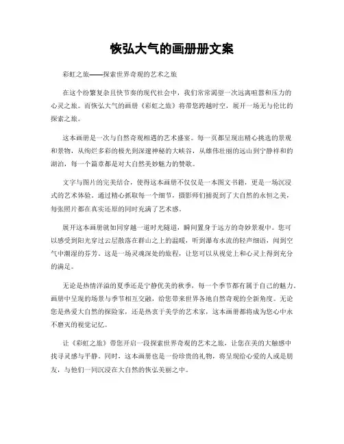 恢弘大气的画册册文案