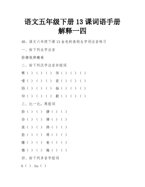 语文五年级下册13课词语手册解释一四