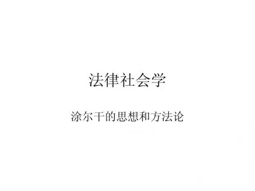 7、涂尔干的思想和方法