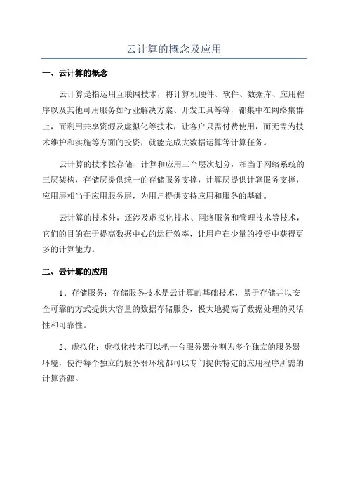 云计算的概念及应用