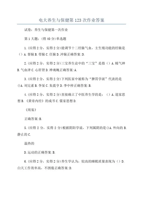 电大养生与保健第123次作业答案