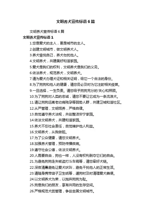 文明养犬宣传标语6篇