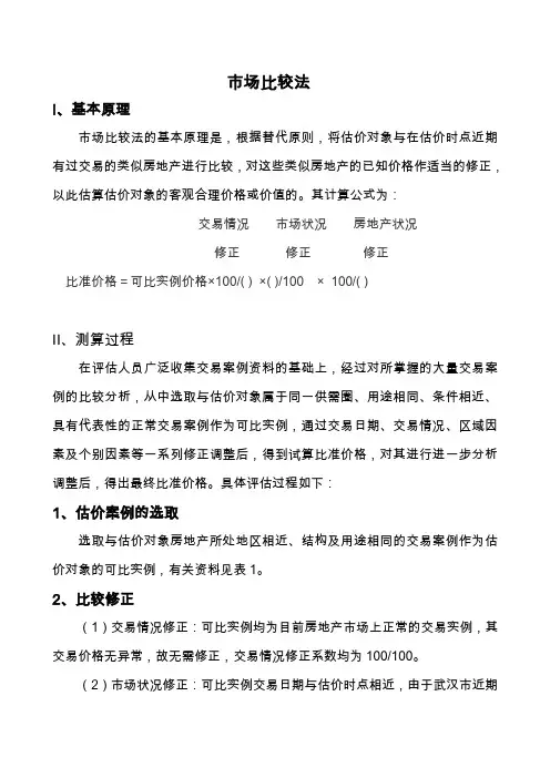 房地产评估市场比较法