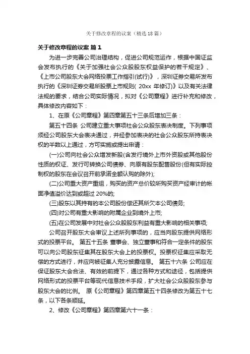 关于修改章程的议案（精选18篇）