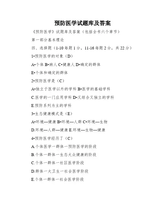 预防医学试题库及答案