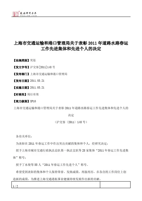 上海市交通运输和港口管理局关于表彰2011年道路水路春运工作先进