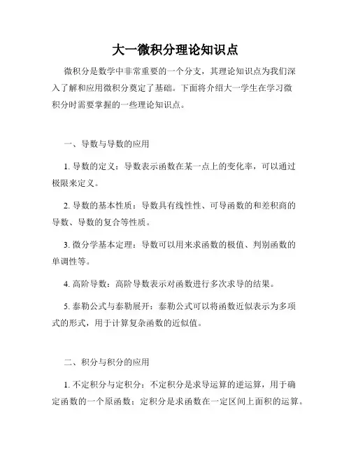 大一微积分理论知识点
