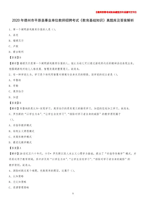 2020年德州市平原县事业单位教师招聘考试《教育基础知识》真题库及答案解析