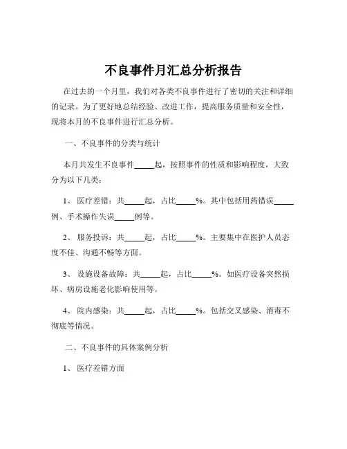 不良事件月汇总分析报告
