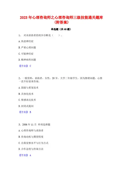 2023年心理咨询师之心理咨询师三级技能通关题库(附答案)