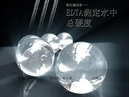 《EDTA滴定》PPT课件