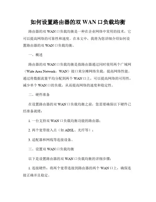 如何设置路由器的双WAN口负载均衡