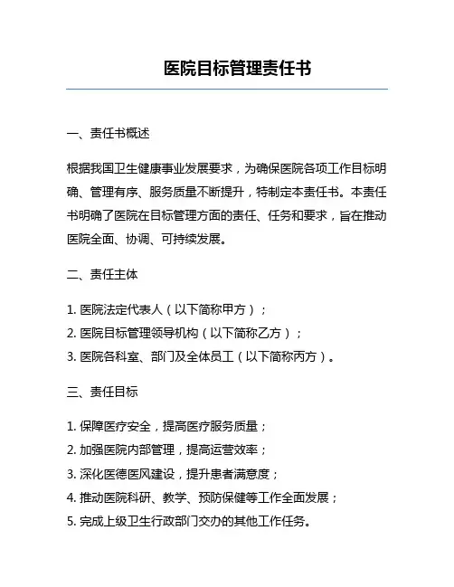 医院目标管理责任书