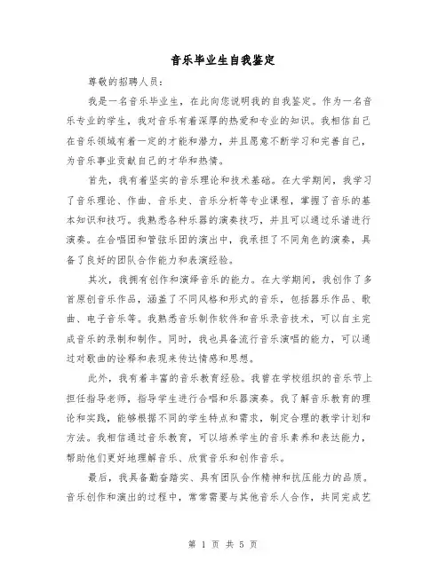 音乐毕业生自我鉴定（三篇）