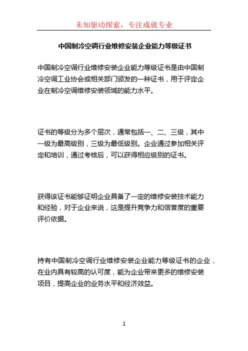 中国制冷空调行业维修安装企业能力等级证书