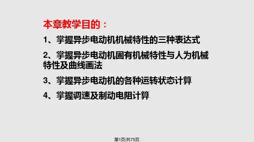 三相异步电动机的机械特性PPT课件