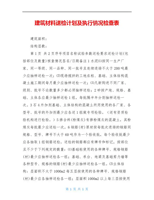 建筑材料送检计划及执行情况检查表