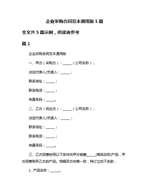 企业采购合同范本通用版5篇