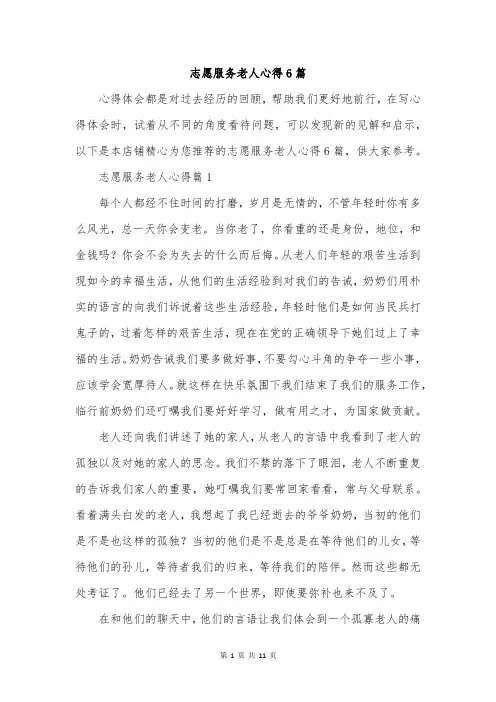 志愿服务老人心得6篇