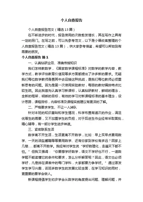 个人自查报告范文（精选13篇）