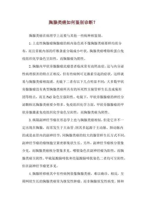 胸腺类癌如何鉴别诊断？
