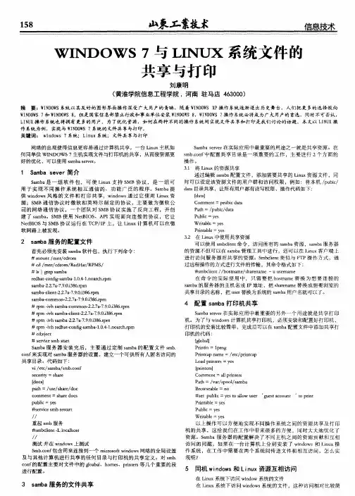 WINDOWS 7与LINUX系统文件的共享与打印