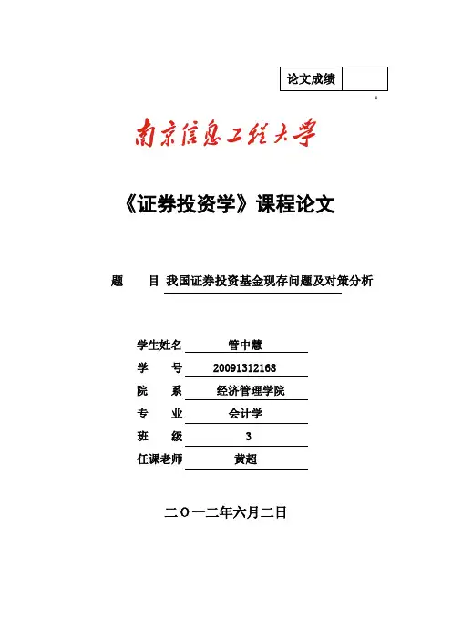 我国证券投资基金现存问题及对策分析