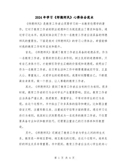 2024年学习《师德师风》心得体会范本(2篇)