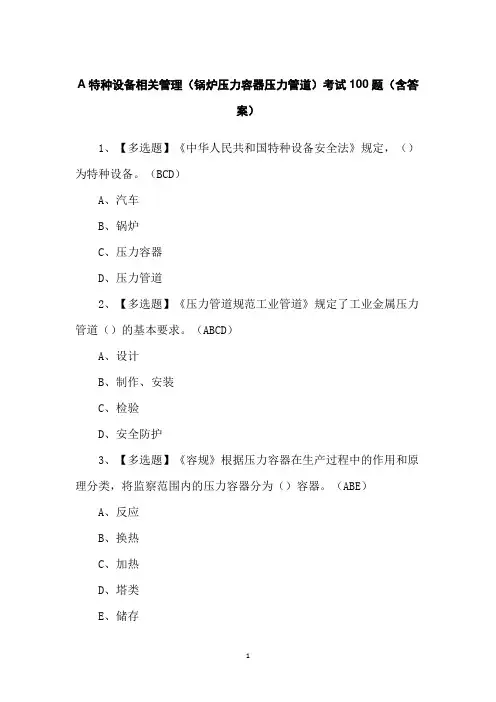 A特种设备相关管理(锅炉压力容器压力管道)考试100题(含答案)