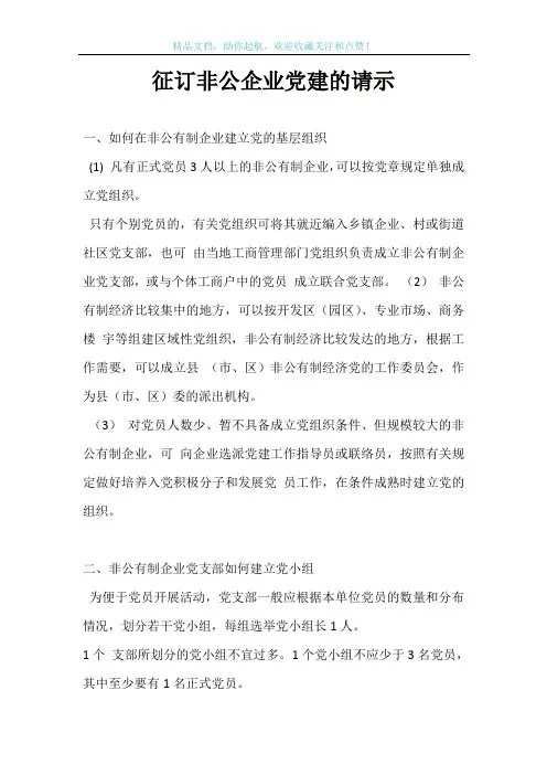 征订非公企业党建的请示