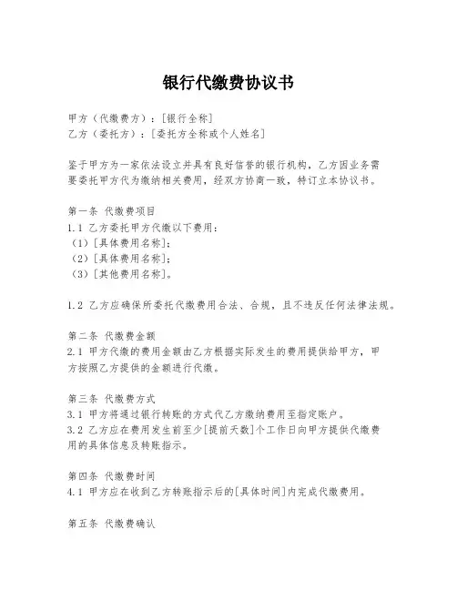 银行代缴费协议书
