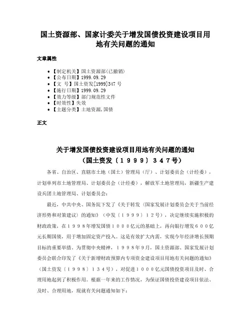 国土资源部、国家计委关于增发国债投资建设项目用地有关问题的通知