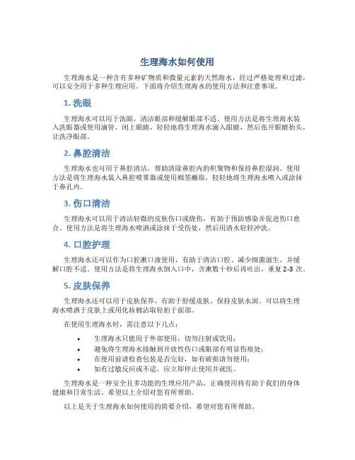 生理海水如何使用