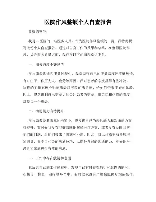 医院作风整顿个人自查报告