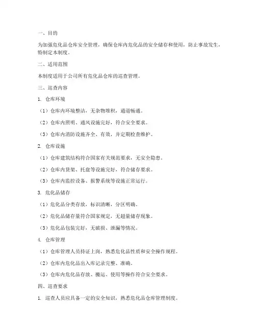 危化品仓库巡查管理制度