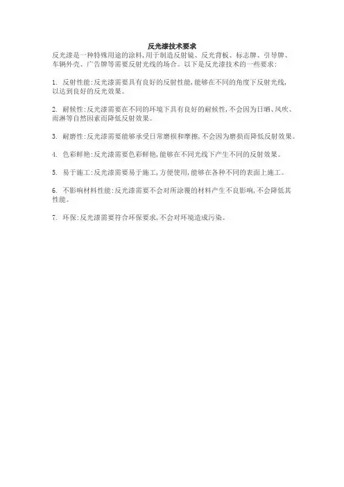 反光漆技术要求